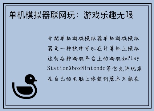 单机模拟器联网玩：游戏乐趣无限