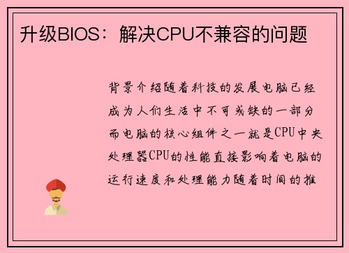 升级BIOS：解决CPU不兼容的问题