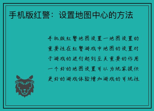 手机版红警：设置地图中心的方法
