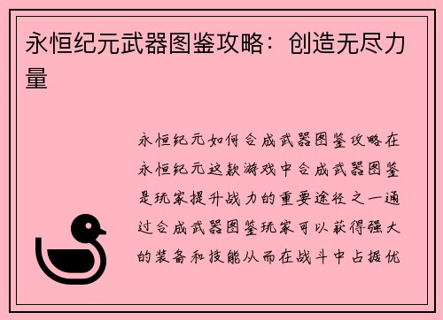 永恒纪元武器图鉴攻略：创造无尽力量