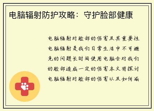 电脑辐射防护攻略：守护脸部健康