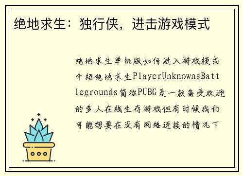 绝地求生：独行侠，进击游戏模式