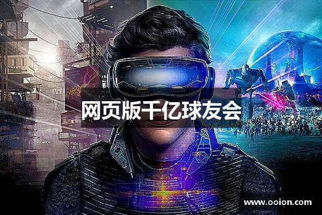 网页版千亿球友会